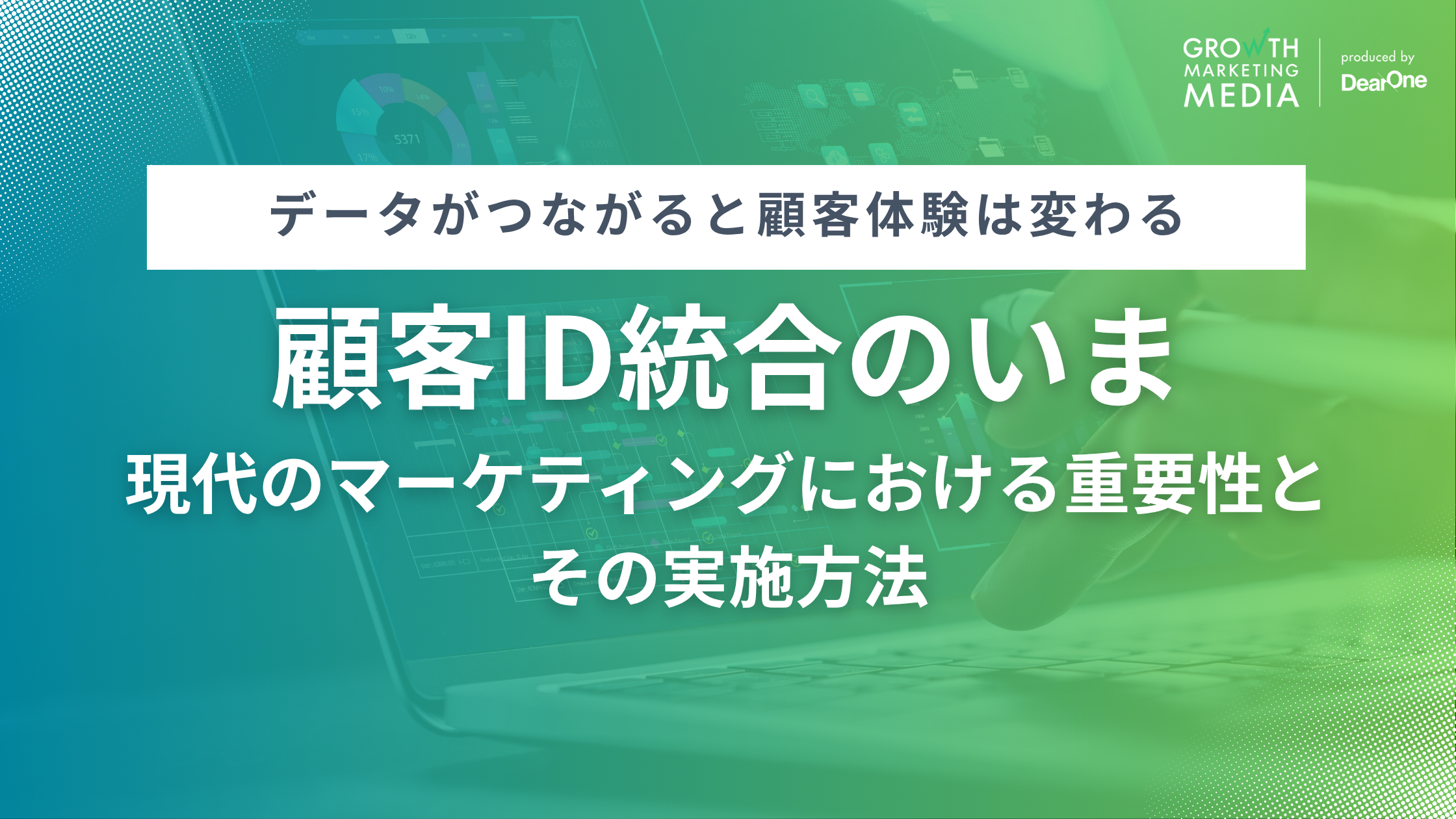 顧客ID統合の今 – 現代のマーケティングにおける重要性とその実施方法